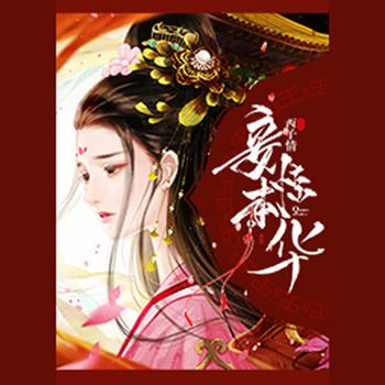 妾本惊华封面
