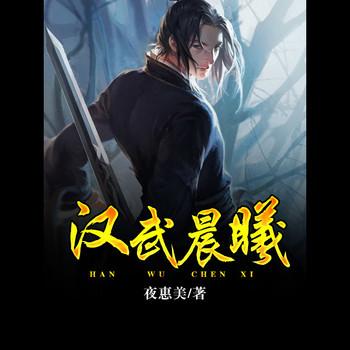 汉武晨曦(多人剧)封面