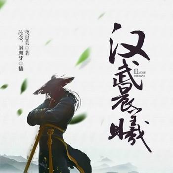 汉武晨曦(多人剧)封面