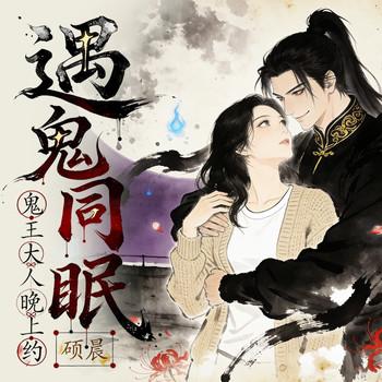 遇鬼同眠，鬼王大人晚上约。封面