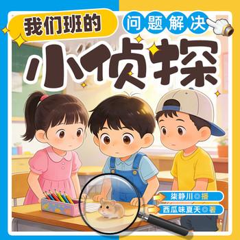 我们班的“问题解决小侦探”封面