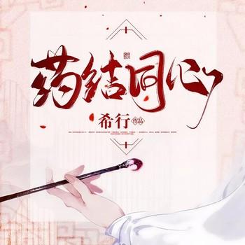 药结同心(多人剧)封面