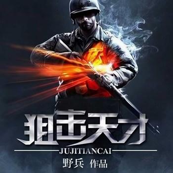 狙击天才封面