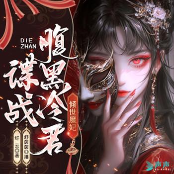 倾世魔妃：谍战腹黑冷君封面