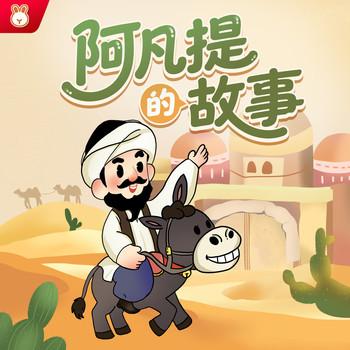 阿凡提的故事封面