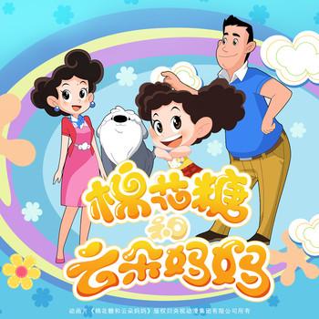 央视动漫·棉花糖和云朵妈妈封面