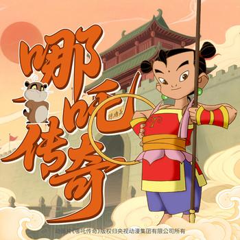 原版央视动漫·哪吒传奇封面