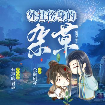 外挂傍身的杂草(多人剧)封面