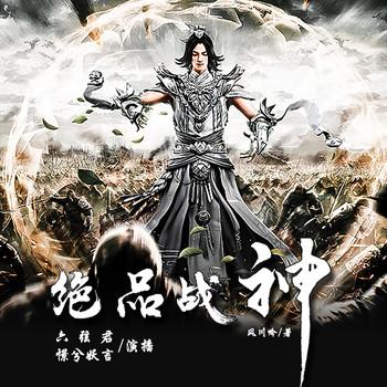 绝品战神(多人剧)封面