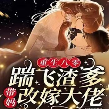 重生八零踹飞渣爹，带妈改嫁大佬封面