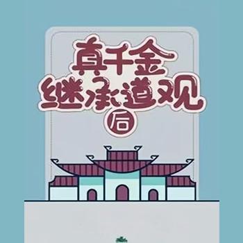 真千金继承道观后封面