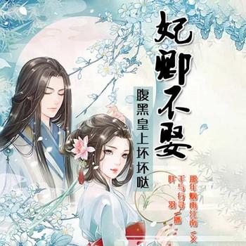妃卿不娶，腹黑皇上坏坏哒(多人剧)封面