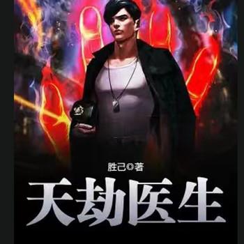 天劫医生(多人剧)封面
