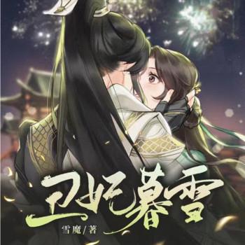 丑妃暮雪(多人剧)封面