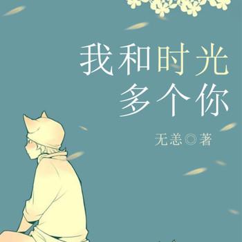我和时光多个你封面