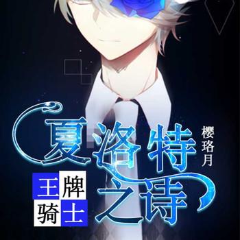 王牌骑士：夏洛特之诗封面