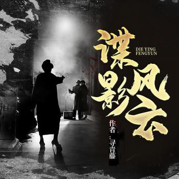 谍影风云(多人剧)封面