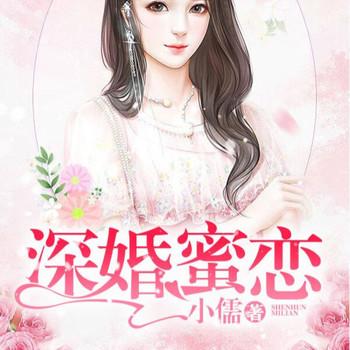 深婚蜜恋封面