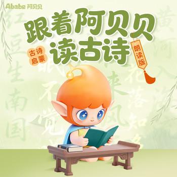 跟着阿贝贝学古诗(多人剧)封面