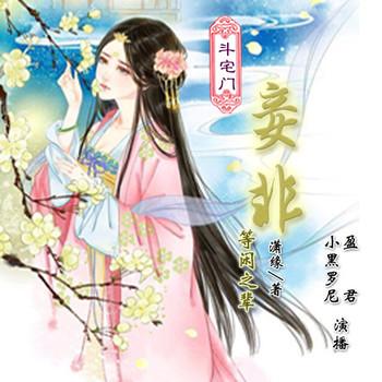 斗宅门：妾非等闲之辈封面