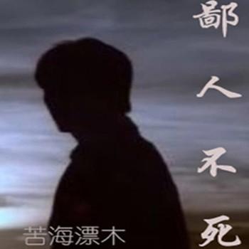 鄙人不死封面