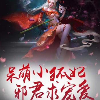 呆萌小狐妃，邪君求宠爱封面