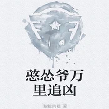 憨怂爷万里追凶封面