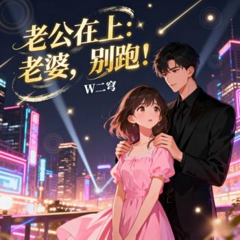 老公在上：老婆，别跑！封面