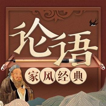 中国家风经典论语新解封面