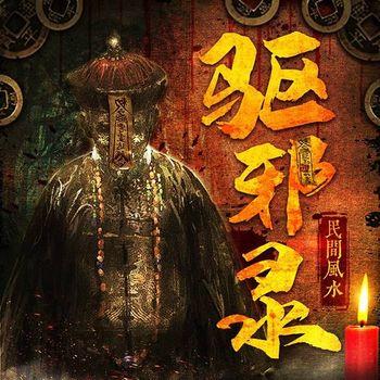 民间驱邪录：辟煞物件传封面