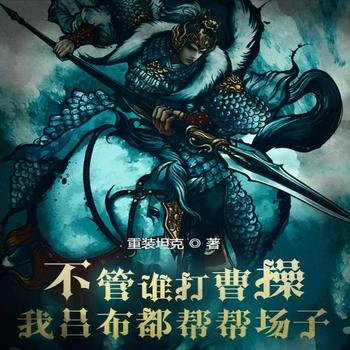 不管谁打曹操，我吕布都帮帮场子封面