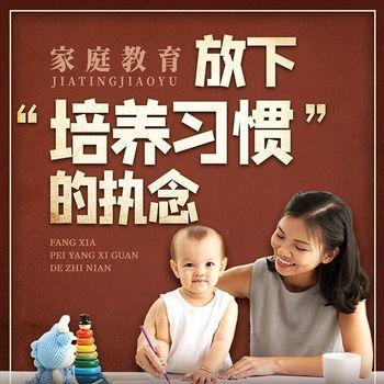 家庭教育：放下“培养习惯”的执念封面