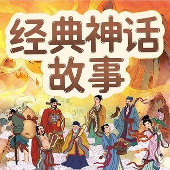 经典神话故事：让孩子受益一生封面