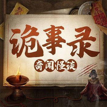 诡事录：奇闻怪谈封面