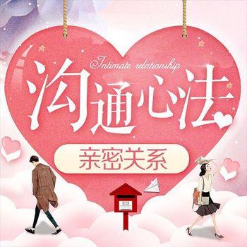 亲密关系沟通心法：让伴侣敞开心扉封面