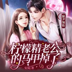 柠檬精老公的马甲掉了(多人剧)封面