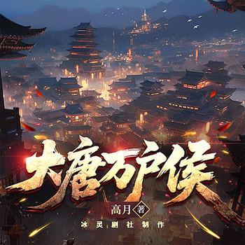 大唐万户侯封面