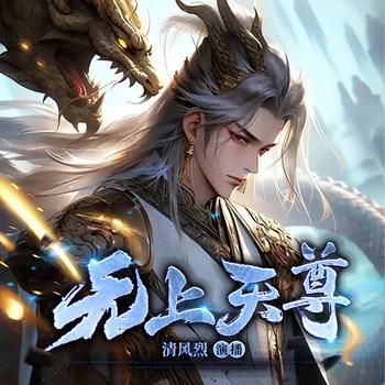 无上天尊(多人剧)封面