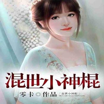 混世小神棍封面