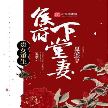 贵女重生：侯府下堂妻封面