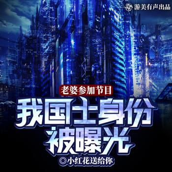 老婆参加节目，我的国士身份被曝光了(多人剧)封面