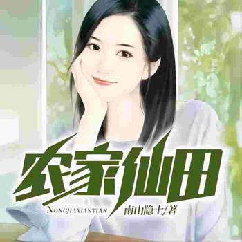 农家仙田封面
