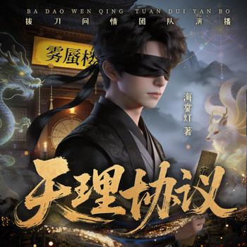 天理协议(多人剧)封面