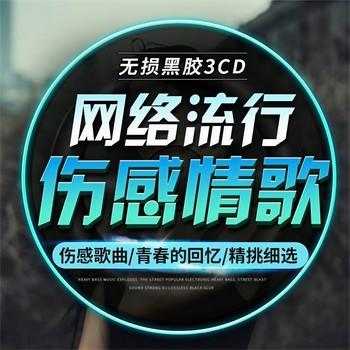 伤感情歌DJ连版推荐封面