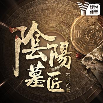 阴阳墓匠封面