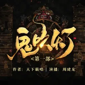 鬼吹灯第一部之昆仑神宫封面