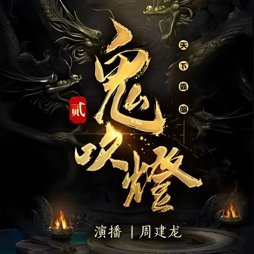 鬼吹灯第二部之黄皮子坟封面