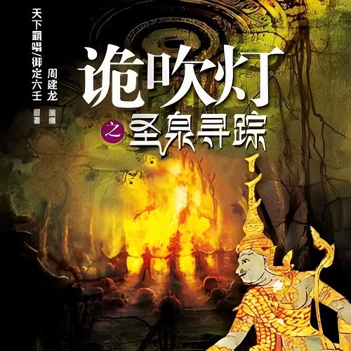 鬼吹灯续集之圣泉寻踪封面
