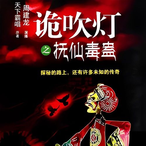 鬼吹灯续集之抚仙毒蛊封面
