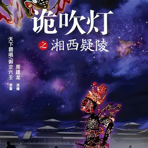 鬼吹灯续集之湘西疑陵封面